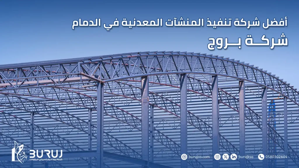 تنفيذ المنشآت المعدنية في الدمام