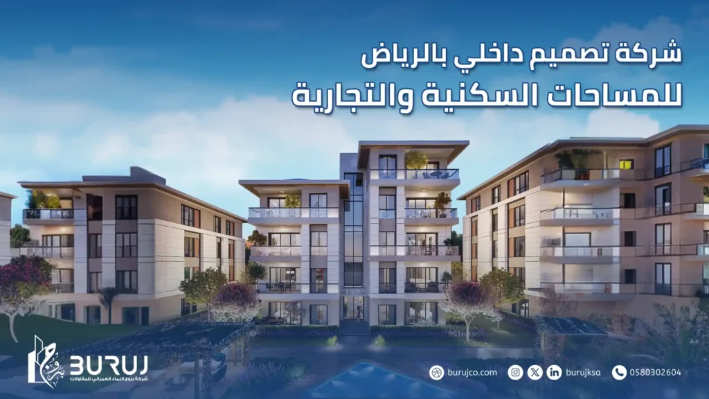 شركة تصميم داخلي بالرياض