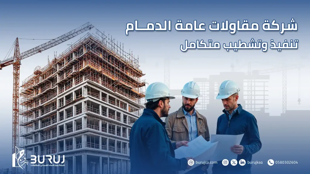 مقاولات عامة الدمام