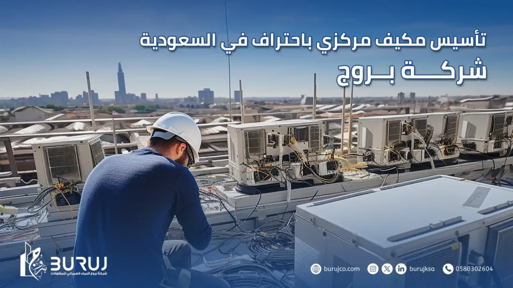 تأسيس مكيف مركزي