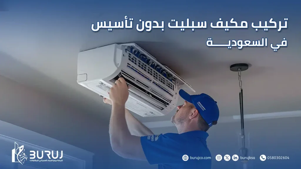 تركيب مكيف سبليت بدون تأسيس