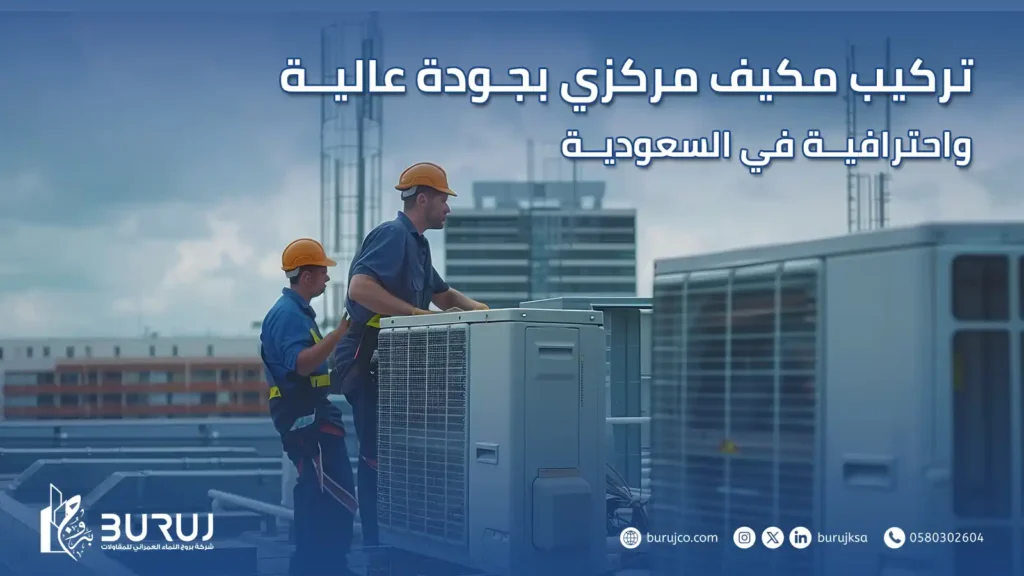 تركيب مكيف مركزي