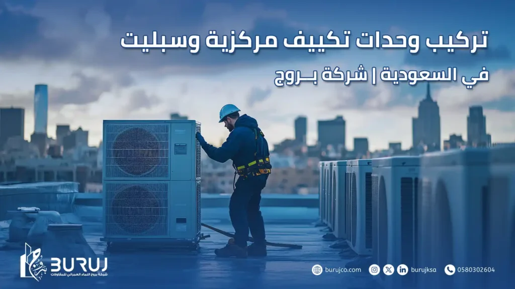 تركيب وحدات تكييف