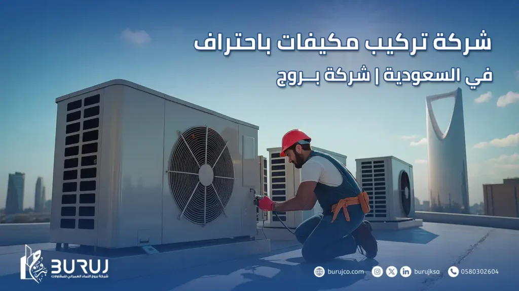 شركة تركيب مكيفات