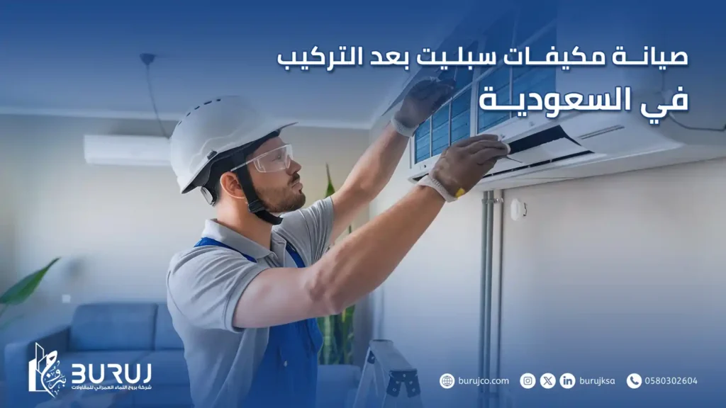صيانة مكيفات سبليت بعد التركيب في السعودية