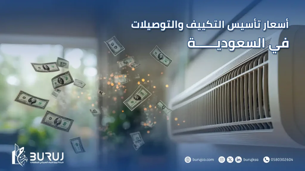اسعار تأسيس التكييف