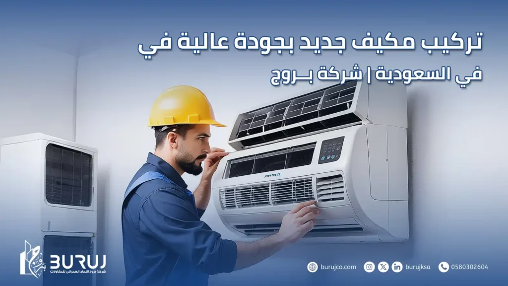 تركيب مكيف جديد فى السعودية