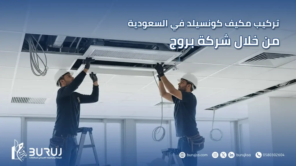 تركيب مكيف كونسيلد