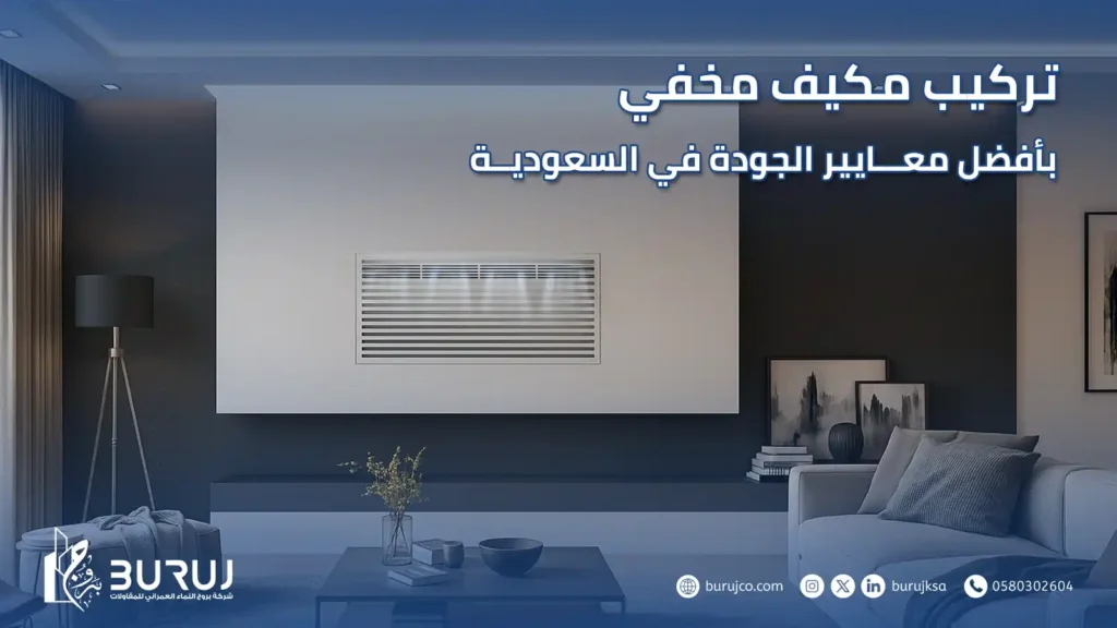 تركيب مكيف مخفي