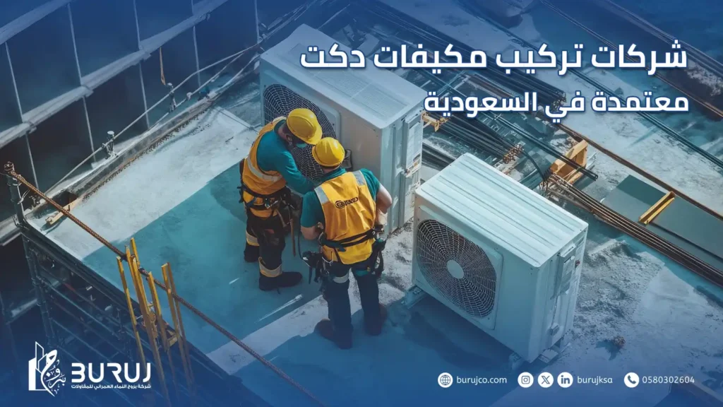 شركات تركيب مكيفات دكت