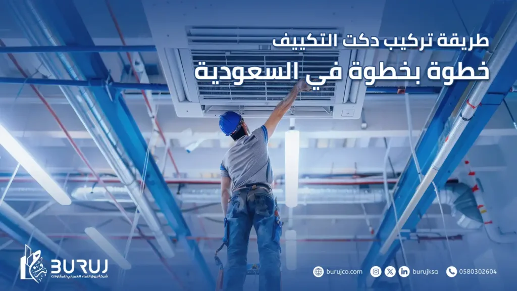 طريقة تركيب دكت التكييف