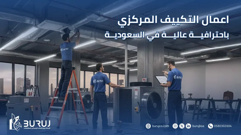 اعمال التكييف المركزي