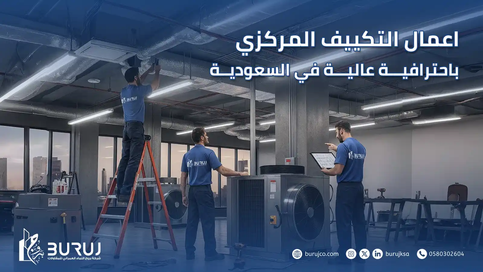 اعمال التكييف المركزي