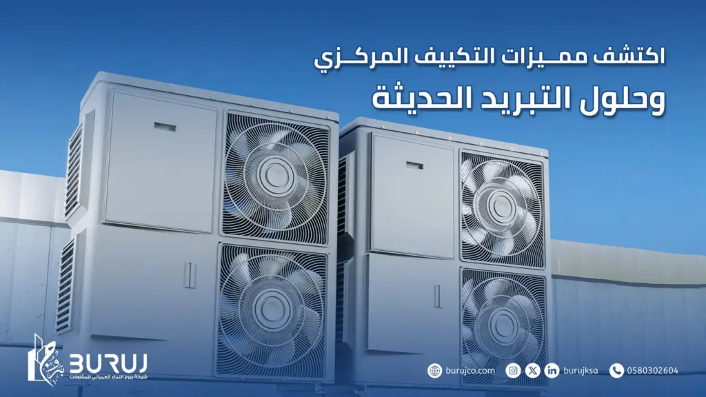 مميزات التكييف المركزي