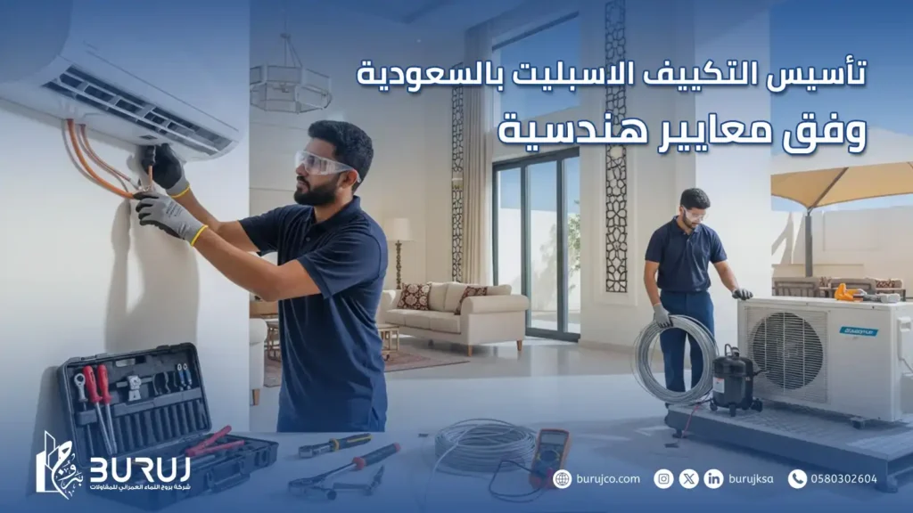 تأسيس التكييف الاسبليت