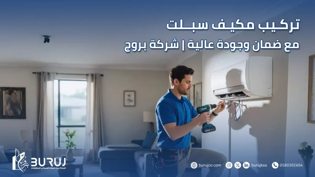 تركيب مكيف سبلت