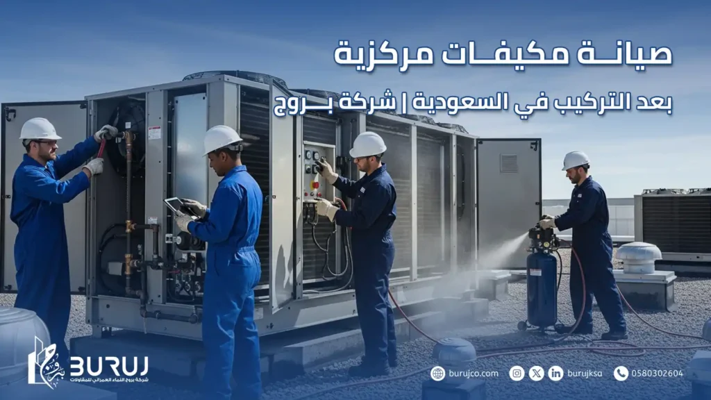 صيانة مكيفات مركزية